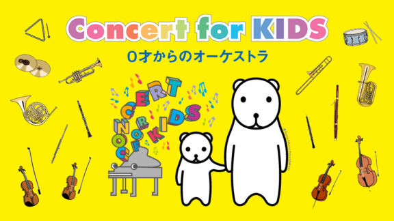 「Concert for KIDS ～0才からのオーケストラ～」追加発売のお知らせ