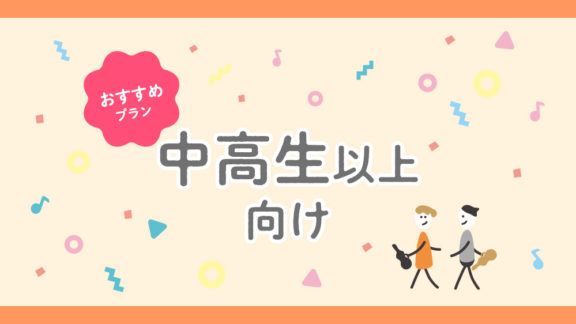 中高生以上向け