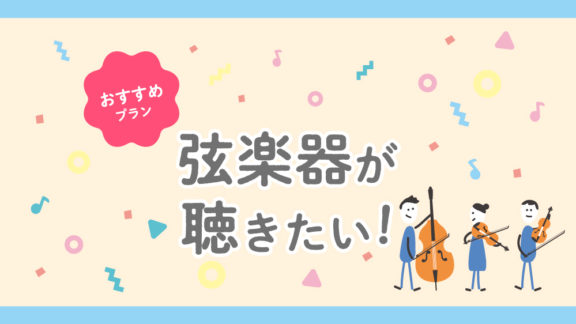 弦楽器が聴きたい！