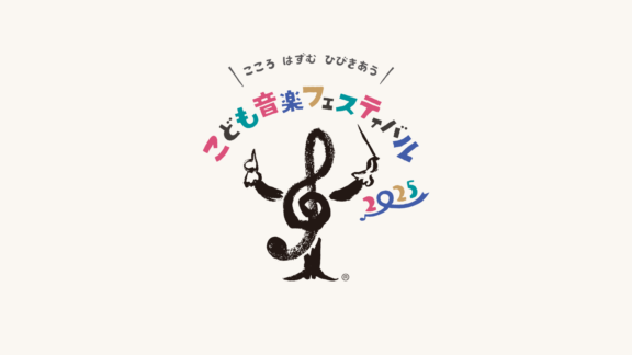 こども音楽フェスティバル 2025 オンライン！