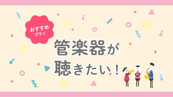管楽器が聴きたい！