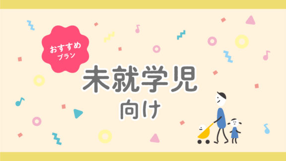 未就学児向け