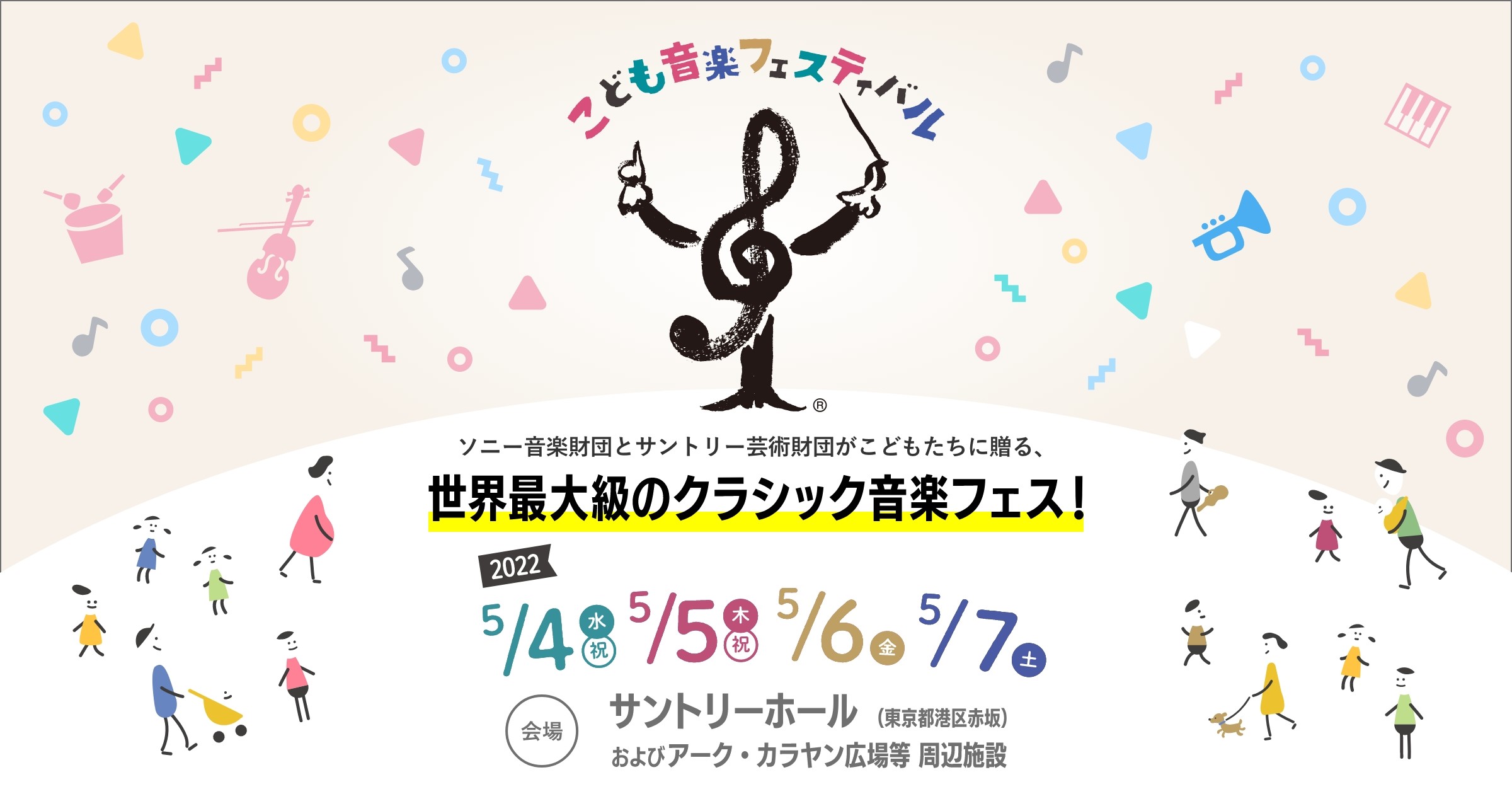 こども音楽フェスティバル