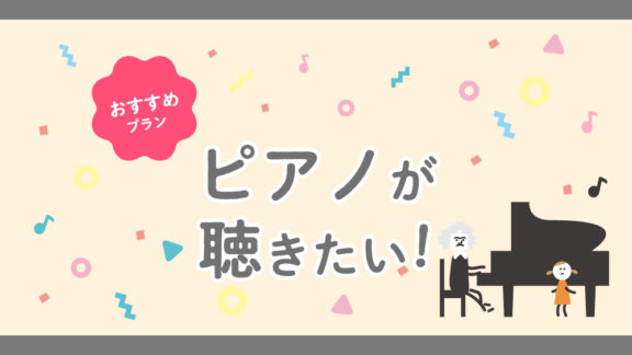 ピアノが聴きたい！