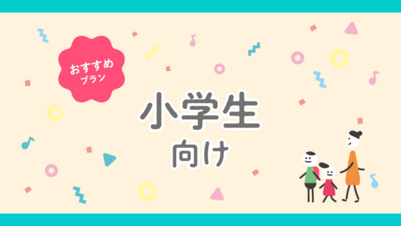 小学生向け