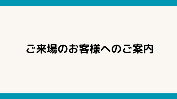 ご来場のお客様へのご案内