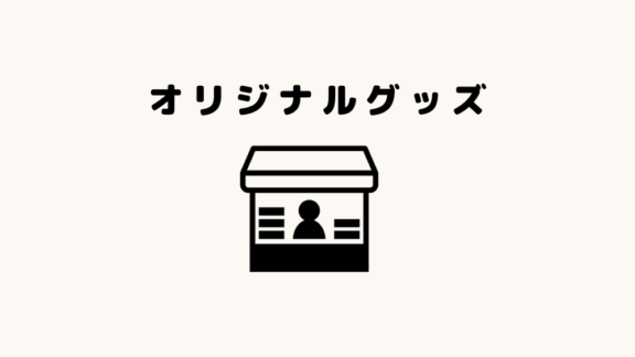 ＼オリジナルグッズ情報／