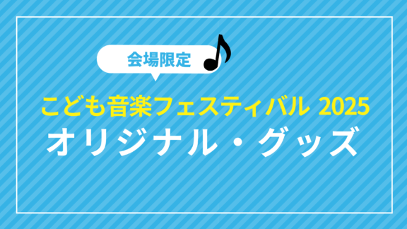 オリジナル・グッズ販売