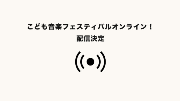 ライブ配信番組「こども⾳楽フェスティバルオンライン！」